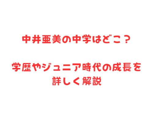 中井亜美の中学はどこ?学歴やジュニア時代の成長を詳しく解説