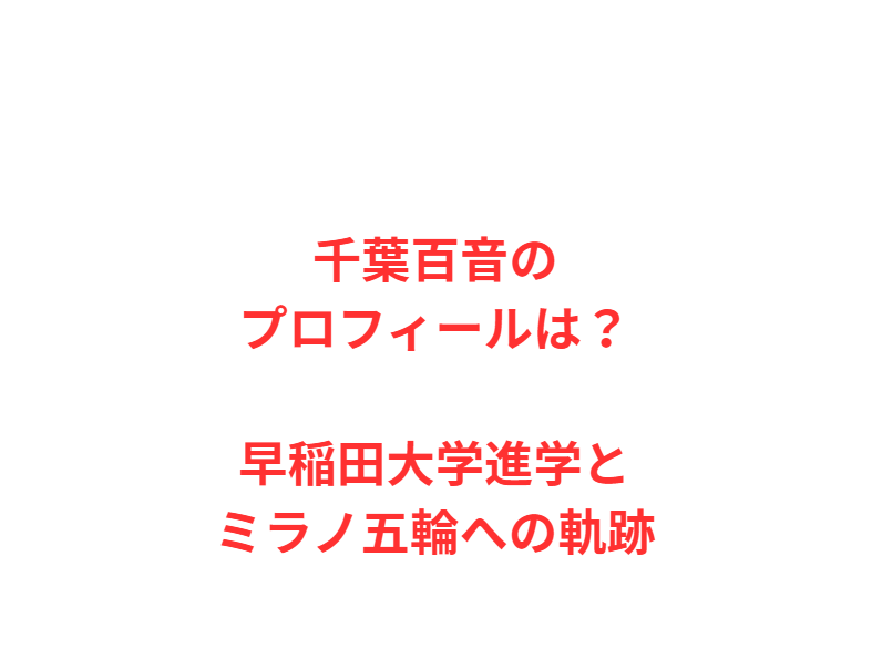 千葉百音のプロフィールは？早稲田大学進学とミラノ五輪への軌跡