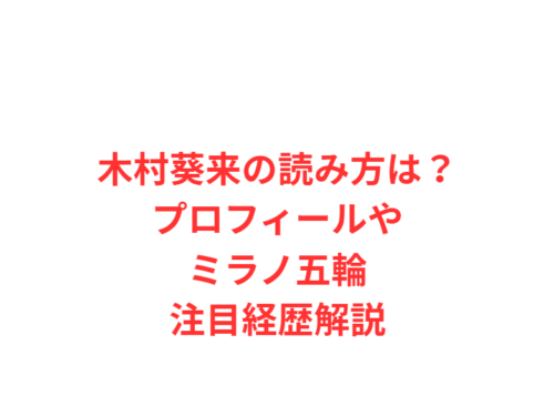 木村葵来の読み方は？プロフィールやミラノ五輪注目経歴解説