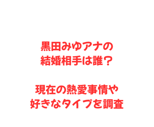 黒田みゆアナの結婚相手は誰？現在の熱愛事情や好きなタイプを調査
