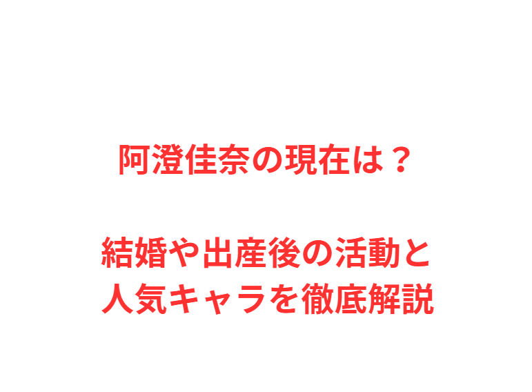 阿澄佳奈の現在は？結婚や出産後の活動と人気キャラを徹底解説