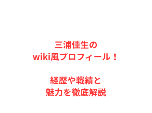 三浦佳生のwiki風プロフィール!経歴や戦績と魅力を徹底解説
