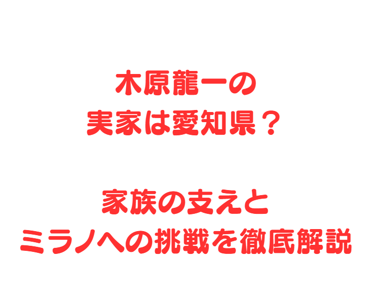 木原龍一の実家は愛知県東海市？家族の絆とミラノへの挑戦を解説