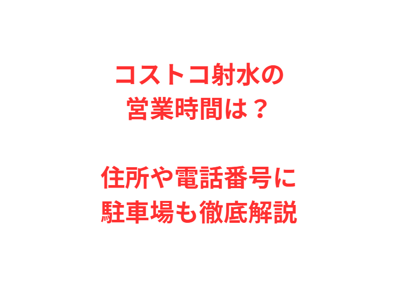 コストコ射水の営業時間は？住所や電話番号に駐車場も徹底解説
