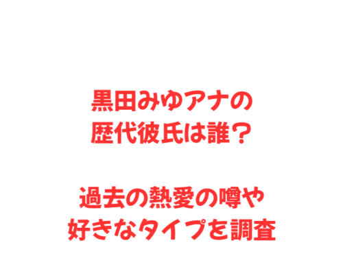 黒田みゆアナの歴代彼氏は誰？過去の熱愛の噂や好きなタイプを調査