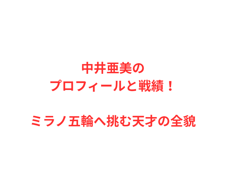中井亜美のプロフィールと戦績！ミラノ五輪へ挑む天才の全貌