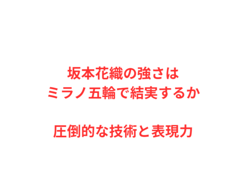 坂本花織の強さはミラノ五輪で結実するか圧倒的な技術と表現力
