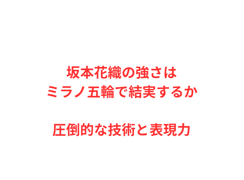 坂本花織の強さはミラノ五輪で結実するか圧倒的な技術と表現力