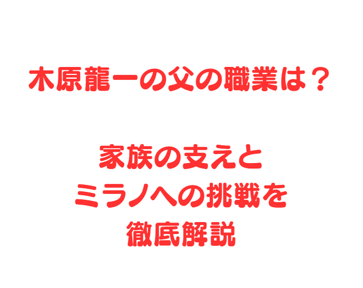 木原龍一の父の職業は？家族の支えとミラノへの挑戦を徹底解説