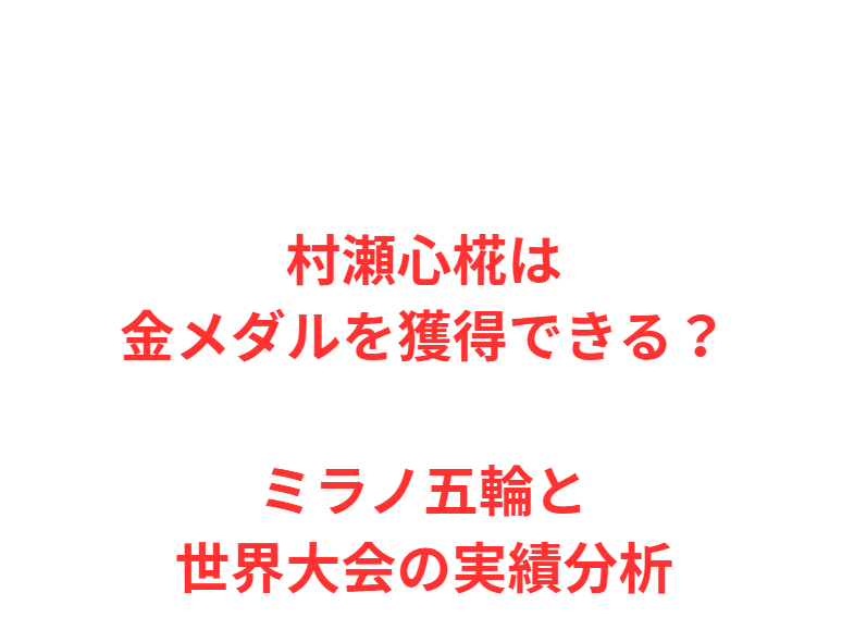 村瀬心椛は金メダルを獲得できる？ミラノ五輪と世界大会の実績分析