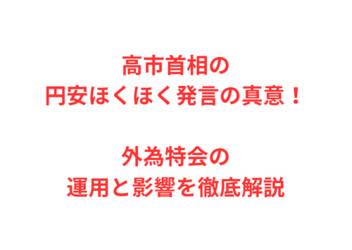 高市首相の円安ほくほく発言の真意!外為特会の運用と影響を徹底解説