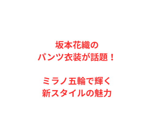 坂本花織のパンツ衣装が話題！ミラノ五輪で輝く新スタイルの魅力