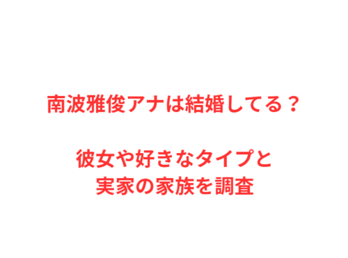 南波雅俊アナは結婚してる？彼女や好きなタイプと実家の家族を調査