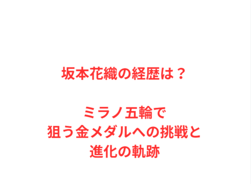 坂本花織の経歴は？ミラノ五輪で狙う金メダルへの挑戦と進化の軌跡