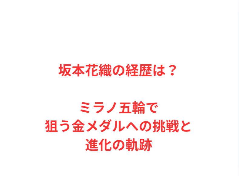 坂本花織の経歴は？ミラノ五輪で狙う金メダルへの挑戦と進化の軌跡