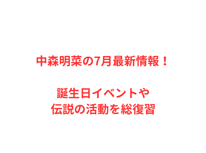 中森明菜の7月最新情報！誕生日イベントや伝説の活動を総復習