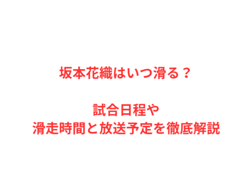 坂本花織はいつ滑る？試合日程や滑走時間と放送予定を徹底解説
