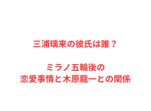 三浦璃来の彼氏は誰?ミラノ五輪後の恋愛事情と木原龍一との関係