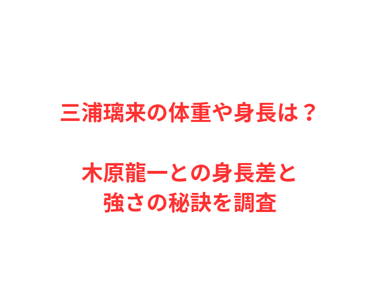 三浦璃来の体重や身長は？木原龍一との身長差と強さの秘訣を調査