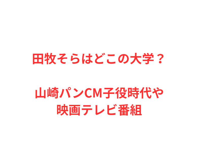 田牧そら主演ドラマや松下奈緒との共演！特捜9や3年A組の軌跡