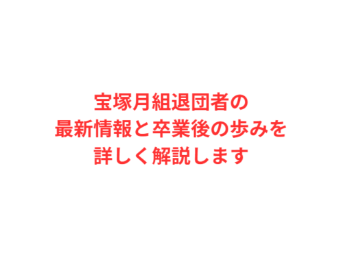 宝塚月組退団者の最新情報と卒業後の歩みを詳しく解説します