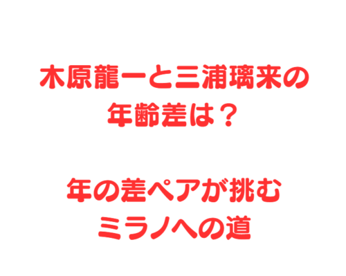 木原龍一と三浦璃来の年齢差は？年の差ペアが挑むミラノへの道