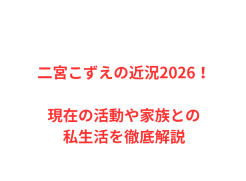 二宮こずえの近況2026！現在の活動や家族との私生活を徹底解説