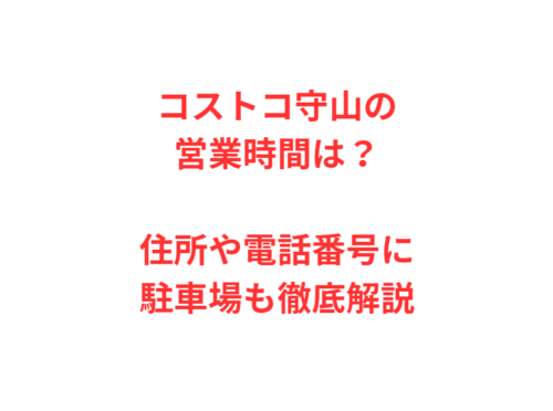 コストコ守山の営業時間は？住所や電話番号に駐車場も徹底解説