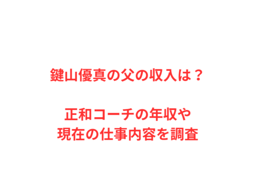 鍵山優真の父の収入は？正和コーチの年収や現在の仕事内容を調査