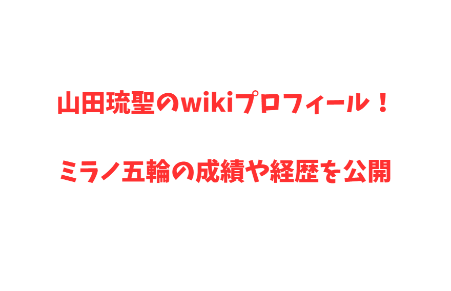 山田琉聖のwikiプロフィール！ミラノ五輪の成績や経歴を公開