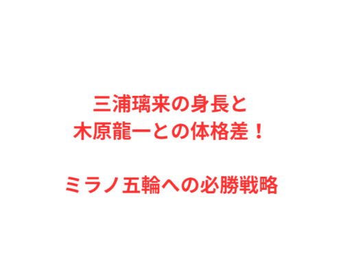 三浦璃来の身長と木原龍一との体格差！ミラノ五輪への必勝戦略