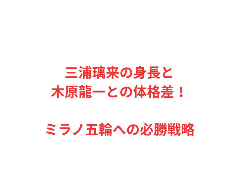 三浦璃来の身長と木原龍一との体格差！ミラノ五輪への必勝戦略