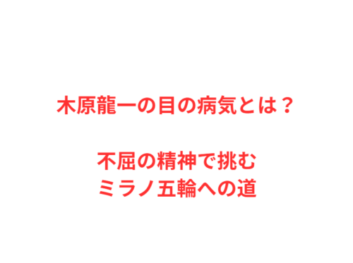 木原龍一の目の病気とは？不屈の精神で挑むミラノ五輪への道