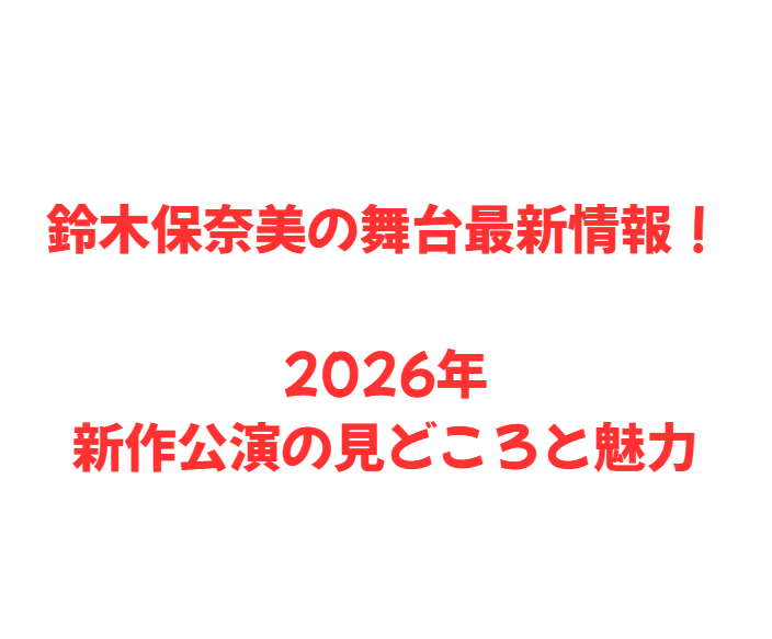鈴木保奈美の舞台最新情報！2026年新作公演の見どころと魅力