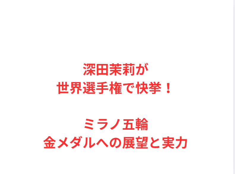 深田茉莉が世界選手権で快挙！ミラノ五輪金メダルへの展望と実力