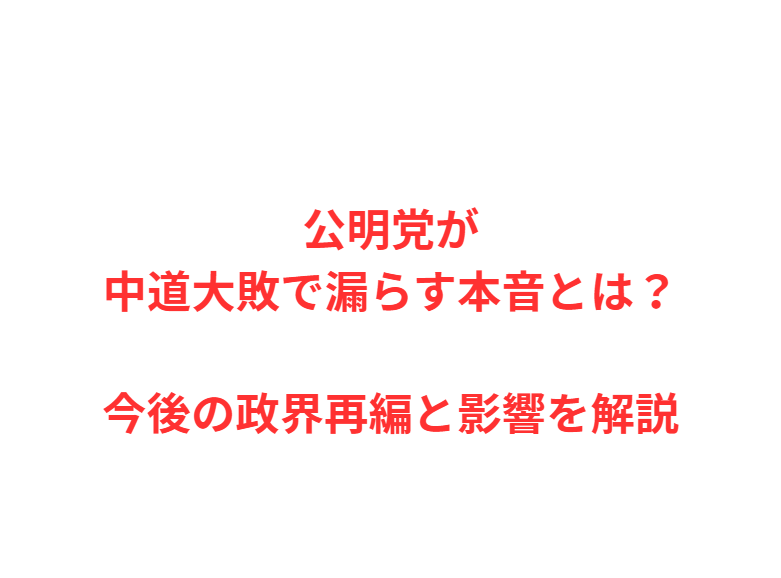 公明党が中道大敗で漏らす本音とは？今後の政界再編と影響を解説
