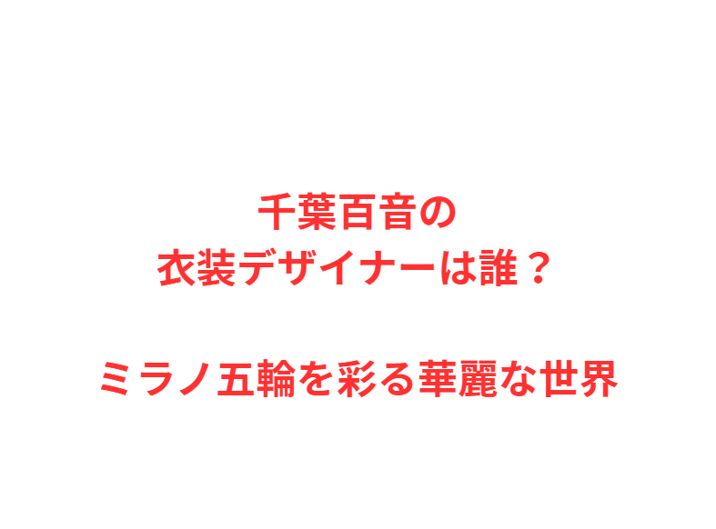 千葉百音の衣装デザイナーは誰？ミラノ五輪を彩る華麗な世界