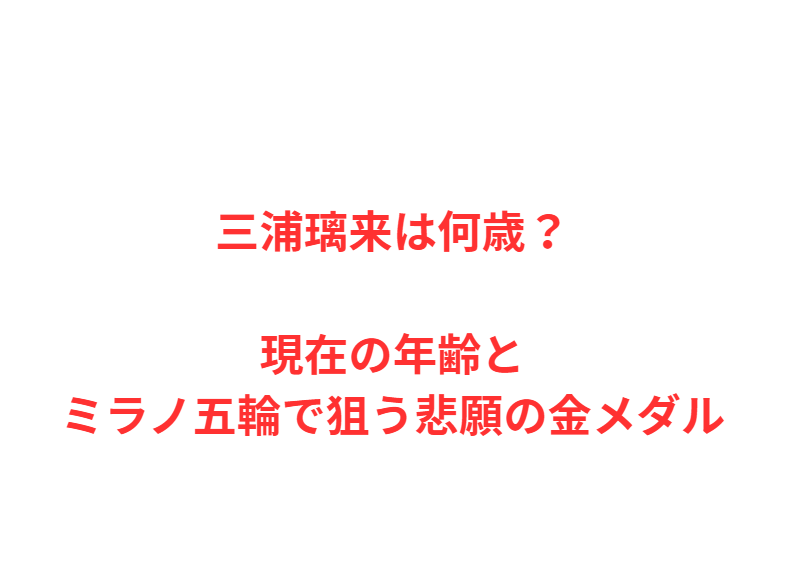 三浦璃来は何歳？現在の年齢とミラノ五輪で狙う悲願の金メダル