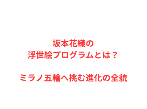 坂本花織の浮世絵プログラムとは？ミラノ五輪へ挑む進化の全貌
