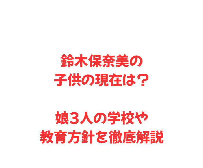 鈴木保奈美の子供の現在は？娘3人の学校や教育方針を徹底解説