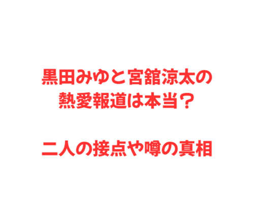黒田みゆと宮舘涼太の熱愛報道は本当?二人の接点や噂の真相