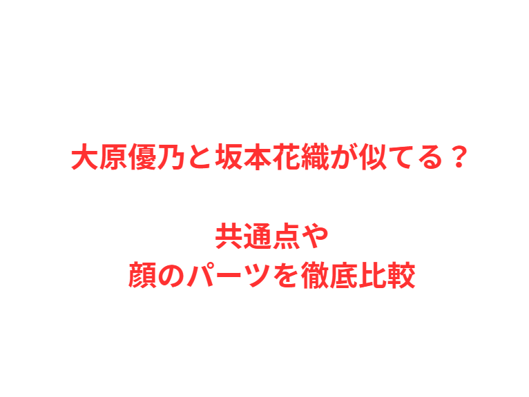 大原優乃と坂本花織が似てる？共通点や顔のパーツを徹底比較