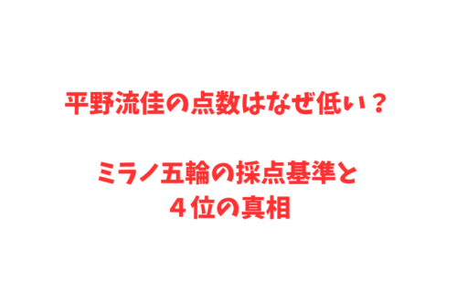 平野流佳の点数はなぜ低い？ミラノ五輪の採点基準と４位の真相