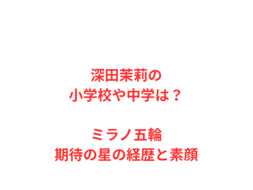 深田茉莉の小学校や中学は？ミラノ五輪期待の星の経歴と素顔