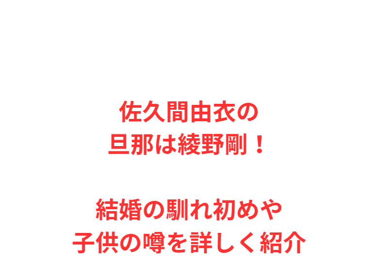 佐久間由衣の旦那は綾野剛！結婚の馴れ初めや子供の噂を詳しく紹介