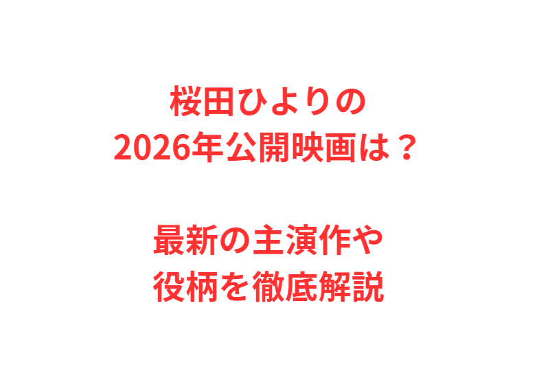 桜田ひよりの2026年公開映画は？最新の主演作や役柄を徹底解説