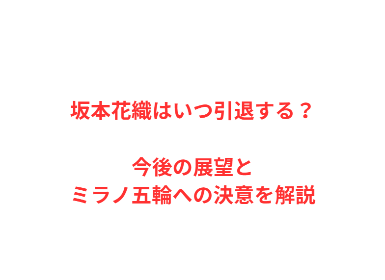 坂本花織はいつ引退する？今後の展望とミラノ五輪への決意を解説