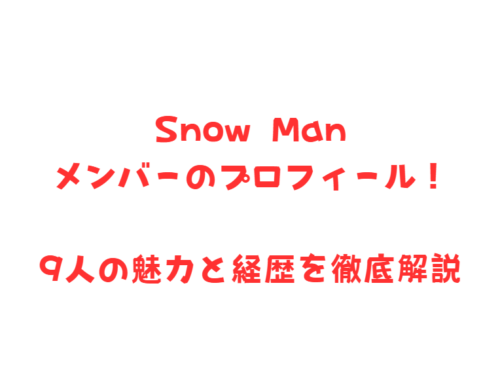 Snow Manメンバーのプロフィール!9人の魅力と経歴を徹底解説