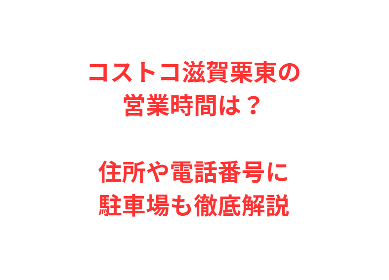 コストコ滋賀栗東の営業時間は？住所や電話番号に駐車場も徹底解説