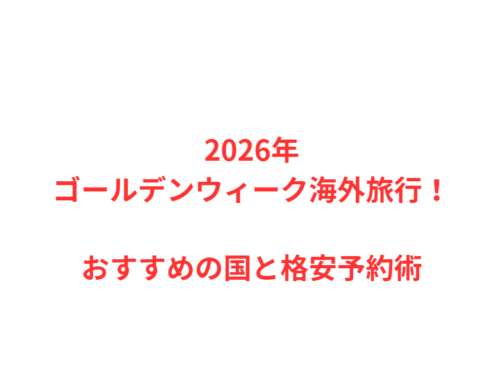 2026年ゴールデンウィーク海外旅行！おすすめの国と格安予約術